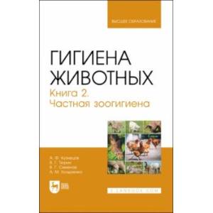Гигиена животных. Книга 2. Частная зоогигиена. Учебник