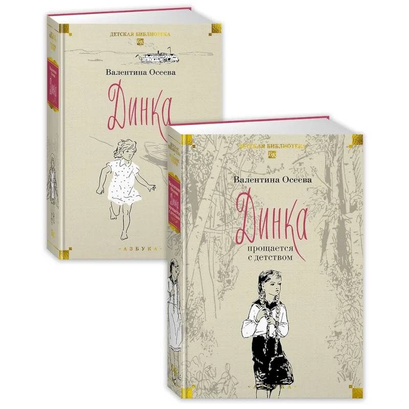 Динка в 2 томах (комплект)