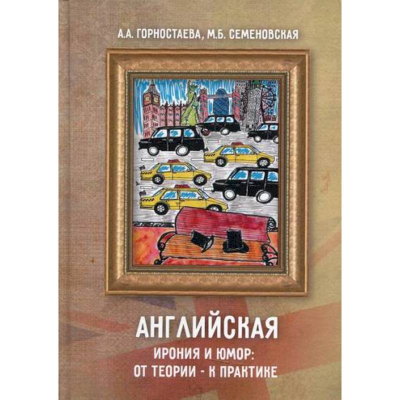 Английская ирония и юмор: от теории – к практике Английская ирония и юмор: от теории – к практике