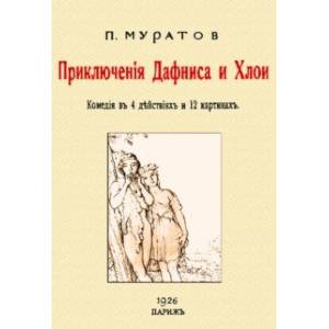 Приключения Дафниса и Хлои (комедия в 4-х действиях)