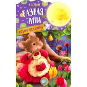 Загляни под картинку. Разная Луна