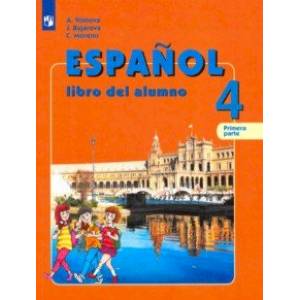 Испанский язык. 4 класс. Учебник. В 2-х частях. Часть 1. Углубленный уровень. ФП