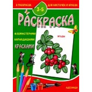 Раскраска 'Ягоды'