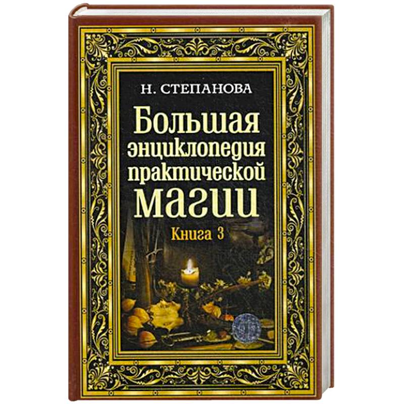 Большая энциклопедия практической магии. Книга 3