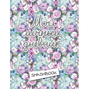 Мой личный дневник 'Ежевичный'