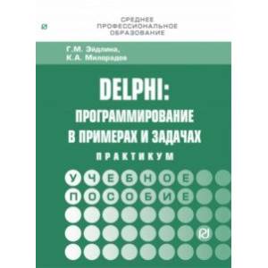 Delphi. Программирование в примерах и задачах. Практикум. Учебное пособие