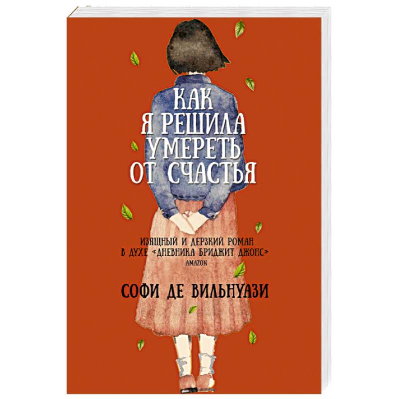 Как я решила умереть от счастья