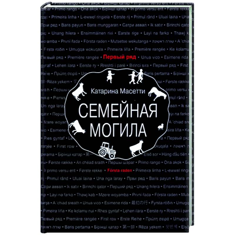 Семейная могила
