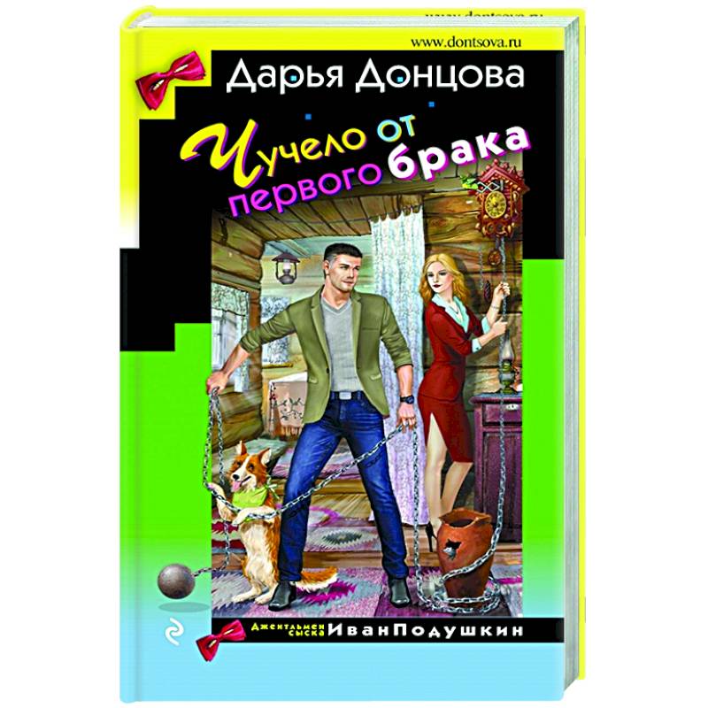 Чучело от первого брака