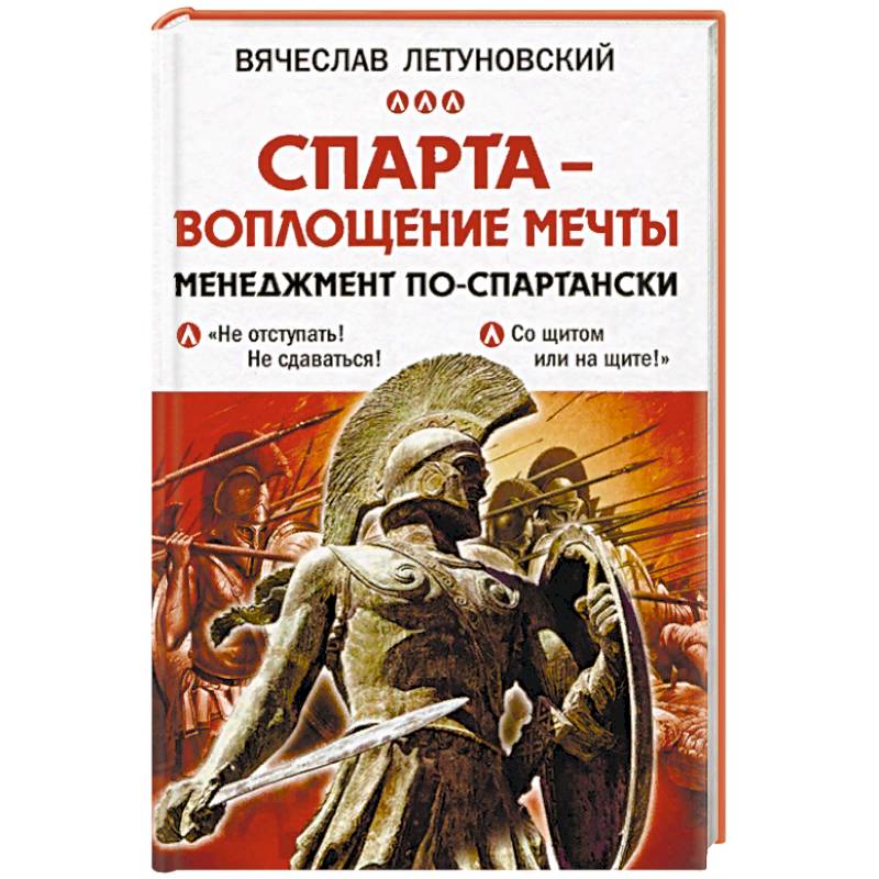 Спарта - воплощение мечты. Менеджмент по-спартански