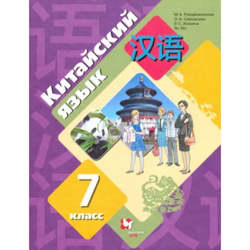 Китайский язык. 7 класс. Второй иностранный язык. Учебник. ФГОС Китайский язык. 7 класс. Второй иностранный язык. Учебник. ФГОС