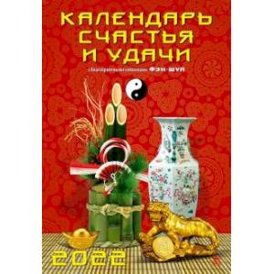 2022 Календарь Календарь счастья и удачи