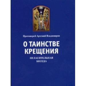 О таинстве Крещения. Огласительная беседа