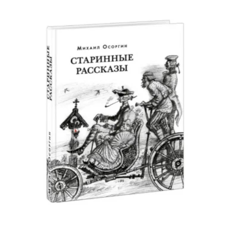 Старинные рассказы. Избранное