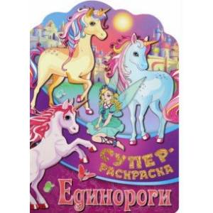 Раскраска Единороги