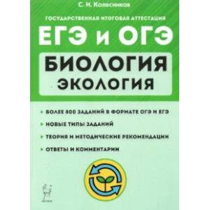 ЕГЭ и ОГЭ. Биология. Раздел 'Экология'. Теория, тренировочные задания