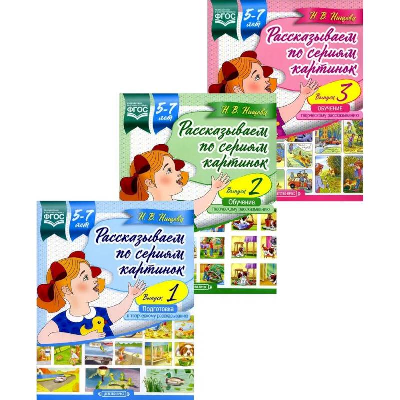 Рассказываем по сериям картинок (комплект из 3-х книг) Рассказываем по сериям картинок (комплект из 3-х книг)