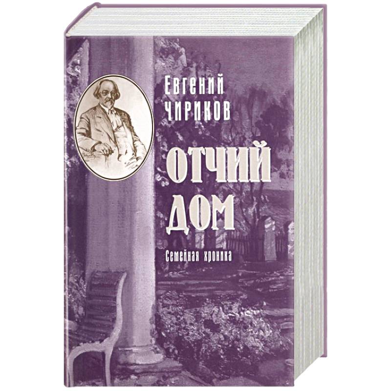 Отчий дом. Семейная хроника