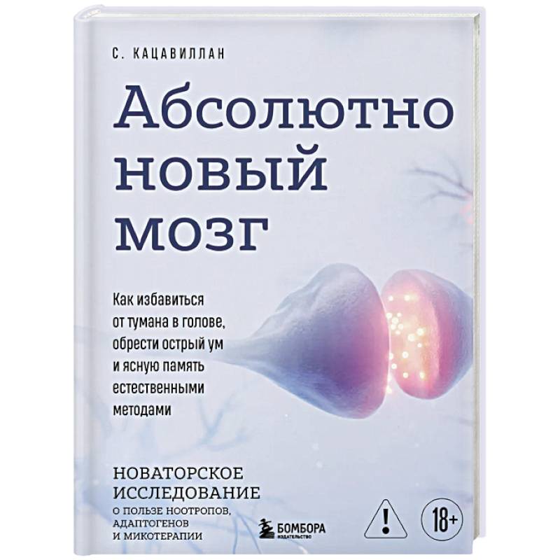 Абсолютно новый мозг. Как избавиться от тумана в голове, обрести острый ум и ясную память естественными методами