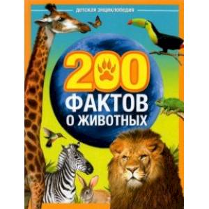 Энциклопедия '200 фактов о животных'