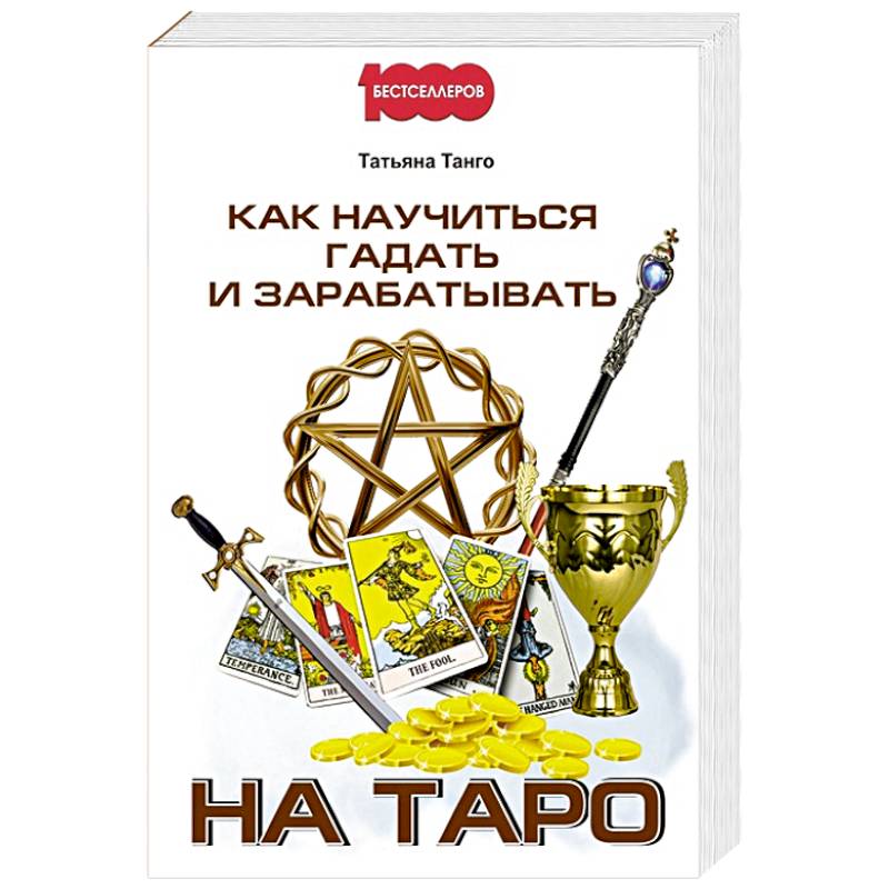 Как научиться гадать и зарабатывать на Таро