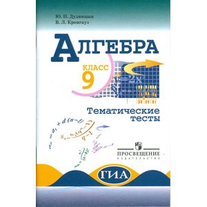 Алгебра. 9 класс: Тематические тесты