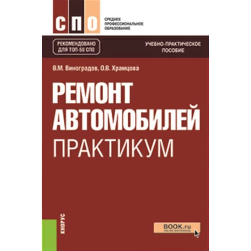 Ремонт автомобилей. Практикум. Учебно-практическое пособие