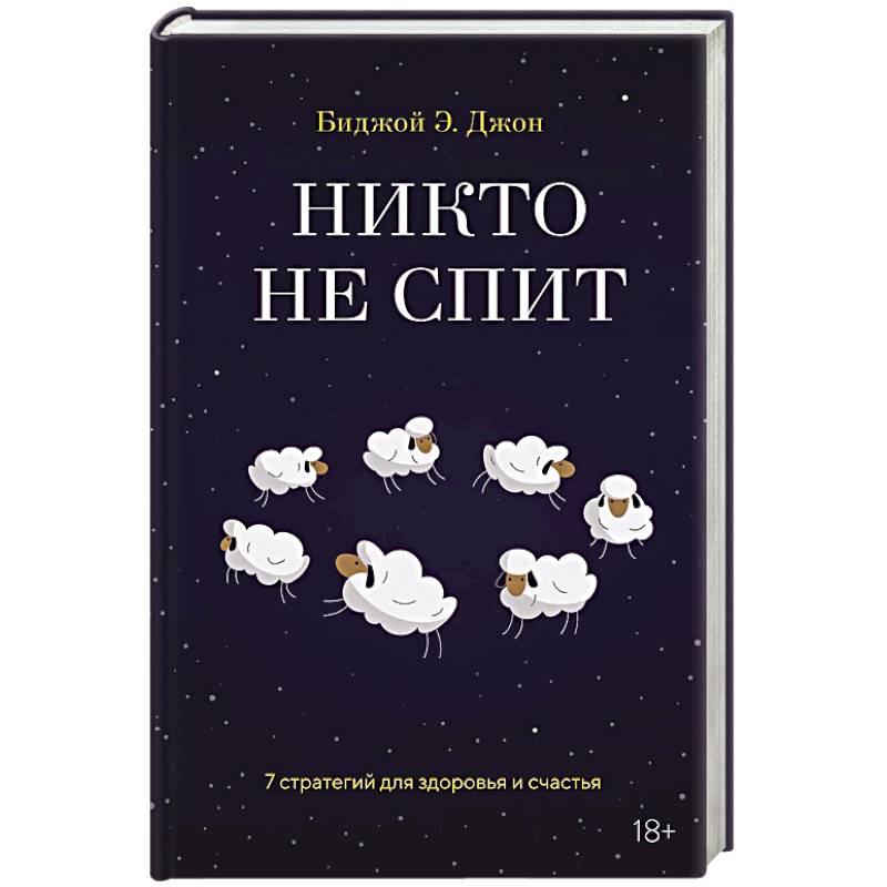 Никто не спит. 7 стратегий для здоровья и счастья
