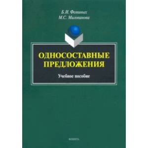 Односоставные предложения. Учебное пособие Односоставные предложения. Учебное пособие