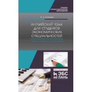 Английский язык для студентов экономических специальностей. Учебное пособие для СПО Английский язык для студентов экономических специальностей. Учебное пособие для СПО