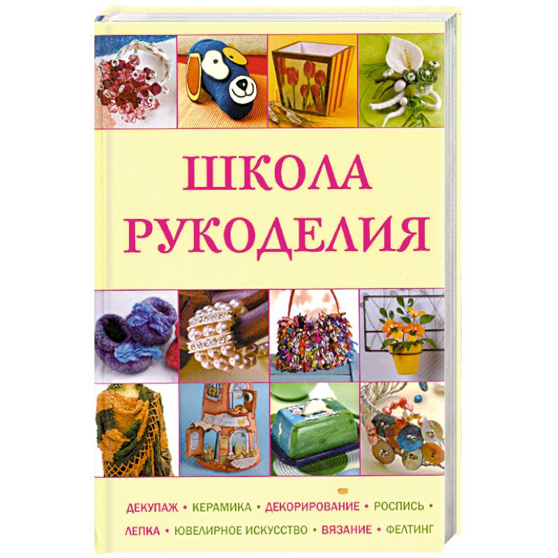 Школа рукоделия. Рукоделие в школе книга. Декорирование гончарных изделий книга. 