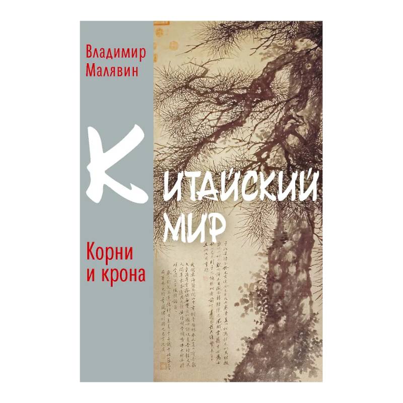 Китайский мир. Корни и крона