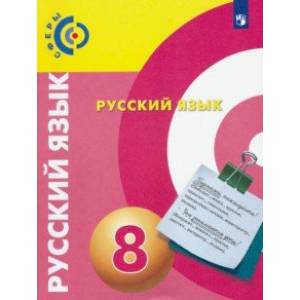 Русский язык. 8 класс. Учебник