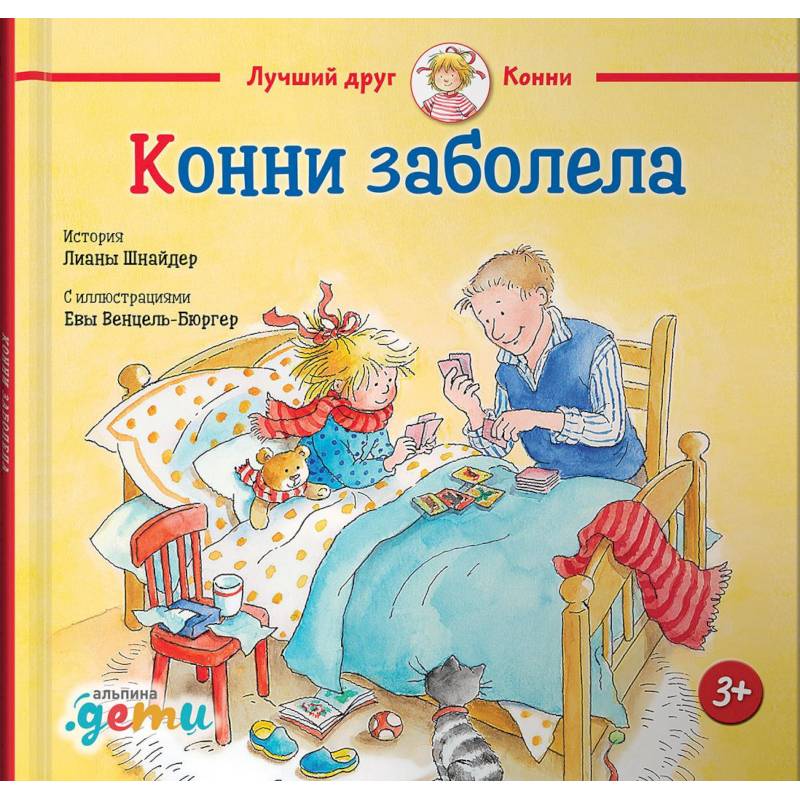 Конни заболела