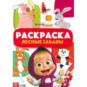 Раскраска Лесные забавы. Маша и Медведь