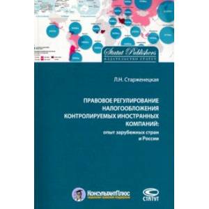 Правовое регулирование налогообложения контролируемых иностранных компаний
