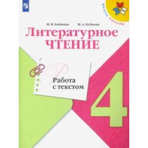 Литературное чтение. 4 класс. Работа с текстом