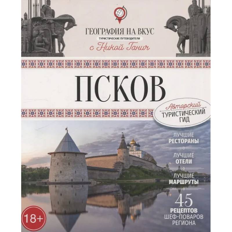 Псков. Туристический путеводитель