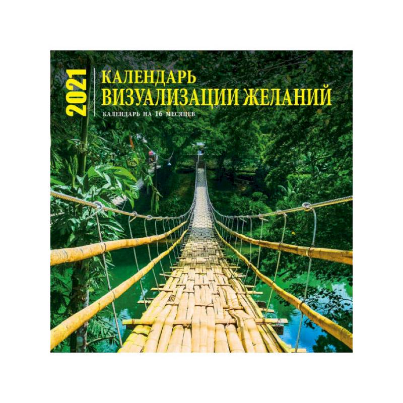 Визуализация желаний. Календарь настенный на 16 месяцев на 2022 год
