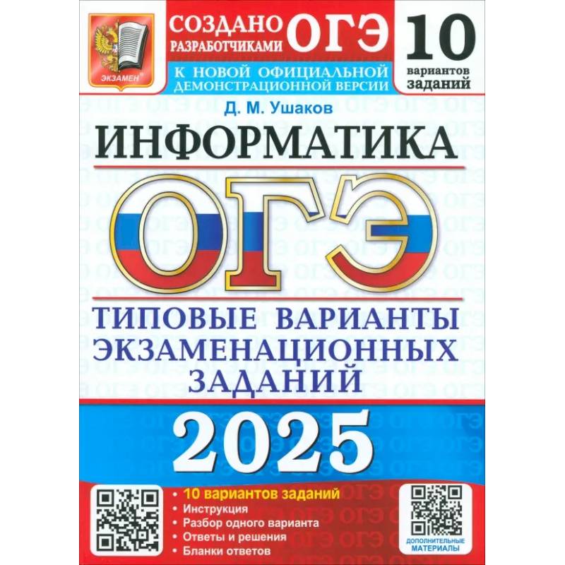 ОГЭ 2025 Информатика. ТВЭЗ. 10 вариантов