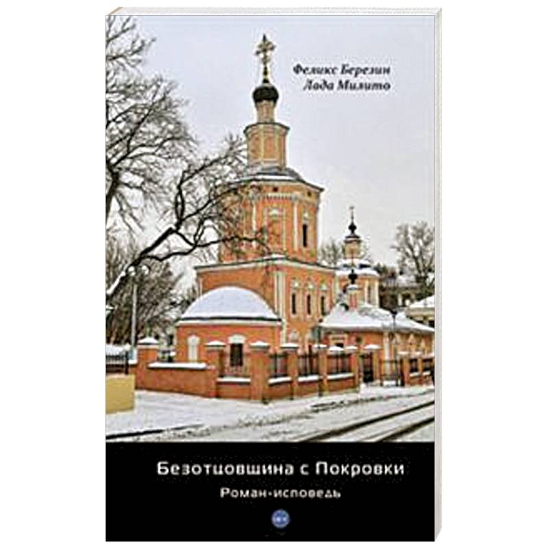 Безотцовщина с Покровки: роман-исповедь