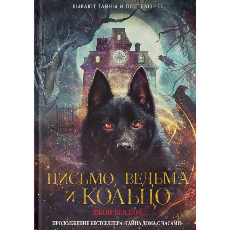 Письмо, ведьма и кольцо