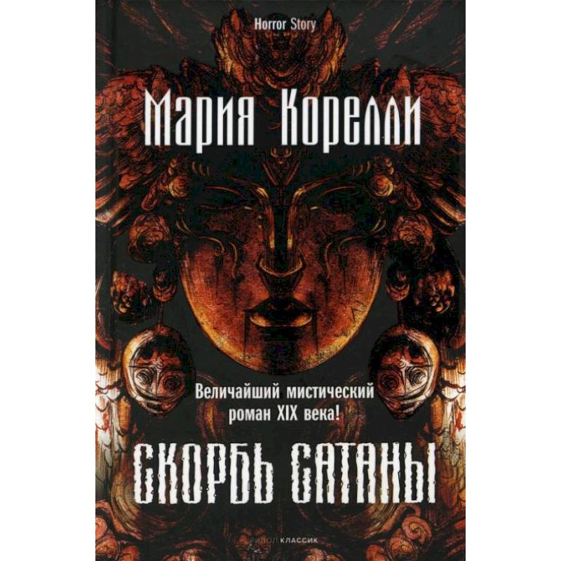 Скорбь Сатаны. Корелли М.
