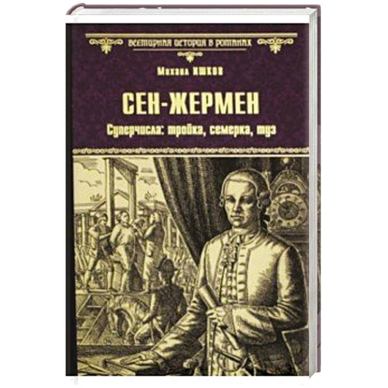 Сен-Жермен. Суперчисла: тройка, семерка, туз