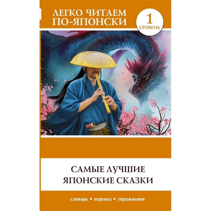 Самые лучшие японские сказки. Уровень 1 Самые лучшие японские сказки. Уровень 1