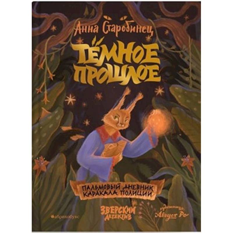 Темное прошлое. Пальмовый дневник каракала полиции