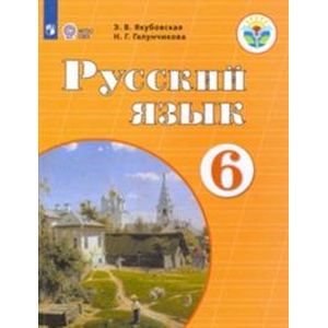 Русский язык. 6 класс. Учебник