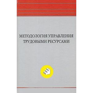 Методология управления трудовыми ресурсами