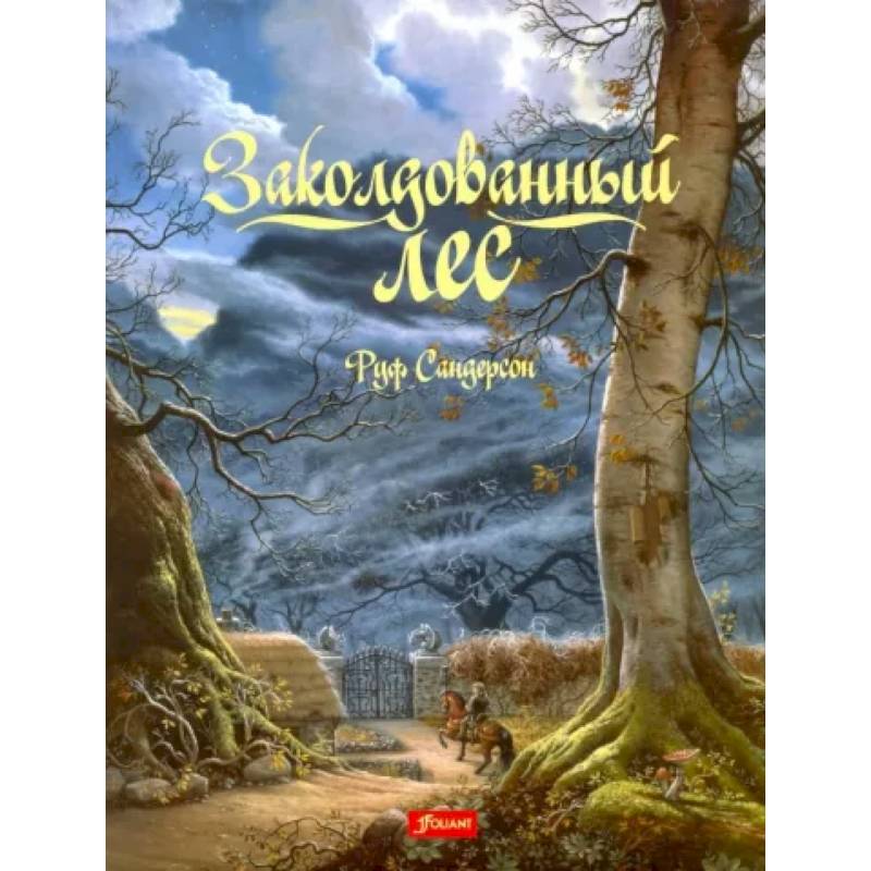 Заколдованный лес