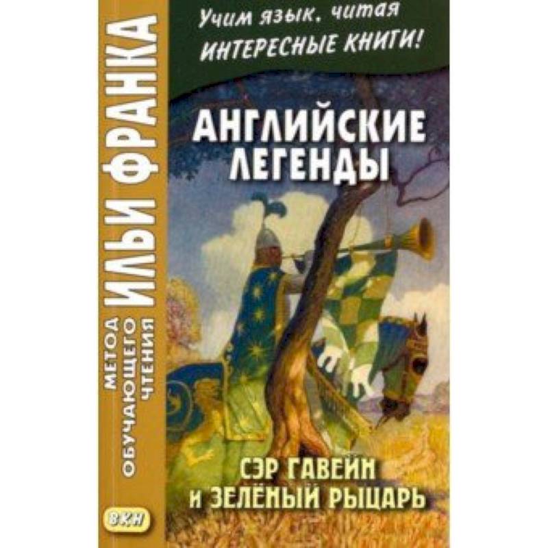 Английские легенды. Сэр Гавейн и Зеленый Рыцарь Английские легенды. Сэр Гавейн и Зеленый Рыцарь